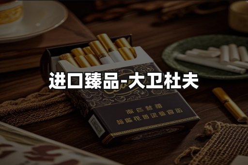 进口臻品